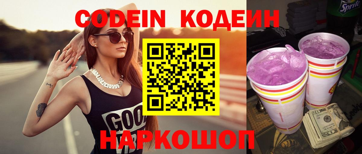 Codein напиток Lean (лин)  Кодеин напиток Lean (лин)  Ростов Великий  Вход с VPN 